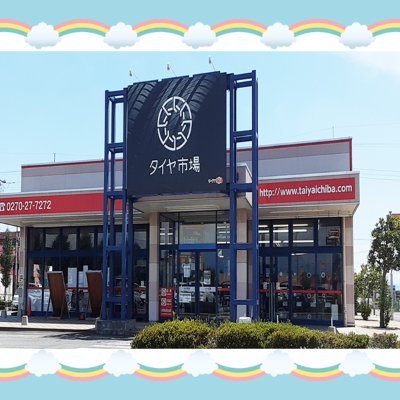 タイヤ市場 伊勢崎宮子店/ タイヤのことなら当店へお任せください！