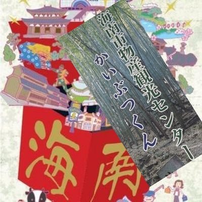 こんにちは。和歌山県　海南市観光協会です
海南市のイベントなどを紹介していけたらと思います。

海南市物産観光センター／紀州漆器と黒江の街並み／熊野古道紀伊路、熊野聖域の入口　藤白神社／琴ノ浦温山荘園／全国鈴木姓のルーツ／菓子の神様タヂマモリと橘本神社／長保寺／善福院／亀池／蔵出しみかん／びわetc