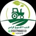 🌾🌿النخبة 9 للتسويق الزراعي🚜 (@nukbah9) Twitter profile photo 🌾🌿النخبة 9 للتسويق الزراعي🚜 (@nukbah9) Twitter profile photo