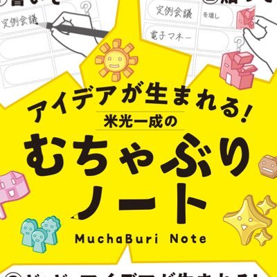 ゲームのようにアイデアを生み出す、「ぷよぷよ」「はぁって言うゲーム」「あいうえバトル」を開発したゲーム作家 米光一成が作った『むちゃぶりノート』公式アカウントです💡 https://t.co/t1kMrik2of