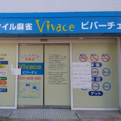 当アカウントは、佐賀県鳥栖市に゙あります、「ニュースタイル麻雀店ビバーチェ」のアカウントになります。当店は「飲まない、吸わない、賭けない」の健康麻雀店となっております。ぜひご来店ください。