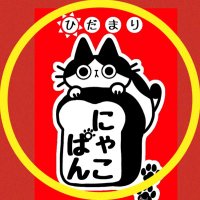 ぱんの店ひだまり☀️ฅ^•ﻌ•^ฅニャー (@pan_hidamari) 's Twitter Profile Photo ぱんの店ひだまり☀️ฅ^•ﻌ•^ฅニャー (@pan_hidamari) 's Twitter Profile Photo