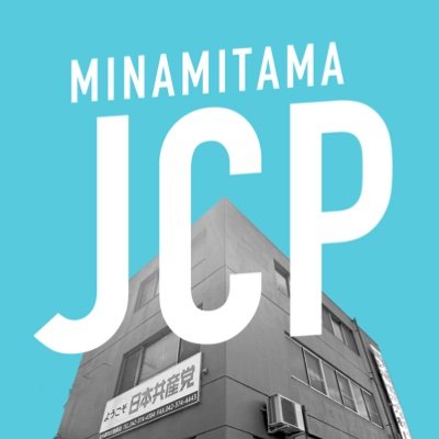 日本共産党南多摩地区(東京都 日野/多摩/稲城)地区委員会の公式Twitterです。 Youtubeチャンネル:https://t.co/lIvYxOXpSC