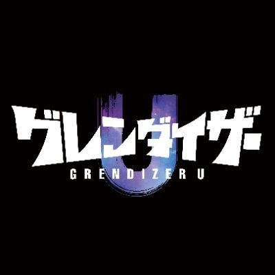 2024年放送開始。原作：永井豪(「UFOロボ グレンダイザー」) 
総監督：福田己津央
キャラクターデザイン：貞本義行
シリーズ構成・脚本：大河内一楼
音楽：田中公平
制作：GAINA

#グレンダイザーアニメ #grendizer