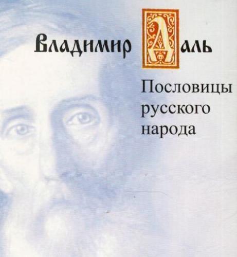 DalDictionary's profile picture. Врач, лексикограф, ученый и писатель, составитель словаря и сборников русского языка. 1801-1872.