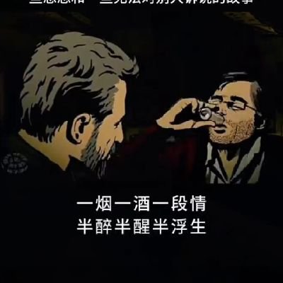 一烟一酒一段情，半醉半醒半浮生