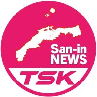 TSKさんいん中央テレビ報道部 (@sanin_news_tsk) 's Twitter Profile Photo TSKさんいん中央テレビ報道部 (@sanin_news_tsk) 's Twitter Profile Photo