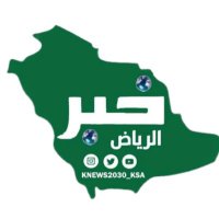 خبر الريــــــاض الإلكترونية 🇸🇦 (@knews2030_ksa) 's Twitter Profile Photo خبر الريــــــاض الإلكترونية 🇸🇦 (@knews2030_ksa) 's Twitter Profile Photo
