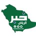 خبر الريــــــاض الإلكترونية 🇸🇦 (@knews2030_ksa) Twitter profile photo خبر الريــــــاض الإلكترونية 🇸🇦 (@knews2030_ksa) Twitter profile photo