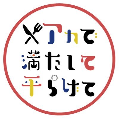 2024/01/28（日）00:00〜23:50開催のアカ平WEBオンリーイベント「アカで満たして平らげて」の告知アカウントです。※当企画は普段個人による非公式Webオンリーのため、公式及び版元とは一切関係ありません。 ハッシュタグ→#アカみた2023 主催→@uwon0801ya 副主催→@sotm_yu3