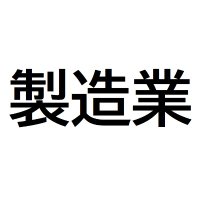 製造業24時(@industryJapan) 's Twitter Profile Photo