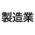 製造業24時 (@industryjapan) Twitter profile photo 製造業24時 (@industryjapan) Twitter profile photo