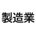 製造業24時 (@industryJapan) Twitter profile photo