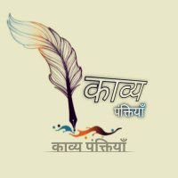 काव्य पंक्तियाँ (@kavy_panktiyan) 's Twitter Profile