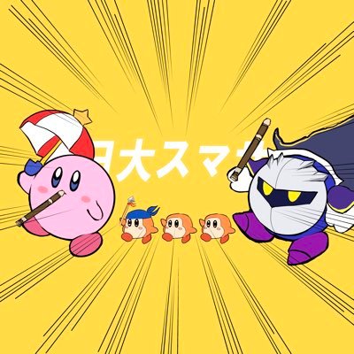 日本大学スマブラサークル【非公認】です。 どんな人でも大歓迎!! スマブラやりたい人はリプかDMください! トーナメント大会 オフ活動も行っています! #日大スマサー DMはこちら @yusa_0306