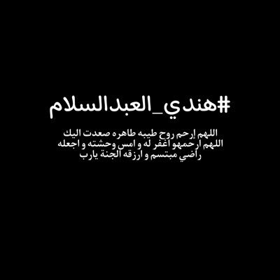 انقطع عملهم ونحن املهم ، يارب اعف عنهم وبلل قبورهم بالرّحمات وارحمنا يا الله اذا صرنا الى ماصاروا اليه.