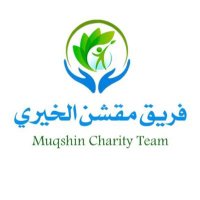 فريـــــق مقشـــــــن الخيــــــري(@muqshincharity) 's Twitter Profile Photo