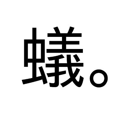 蟻。さんのプロフィール画像