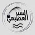 الشاعر السبر العصيمي (@spr511) Twitter profile photo الشاعر السبر العصيمي (@spr511) Twitter profile photo