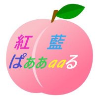 紅ぱぁぁaaる×藍ぱぁぁaaる (@beniaobeni) 's Twitter Profile