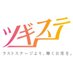 株式会社ツギステ@アイドル経験者の就職・転職サポート (@tsugisute) Twitter profile photo 株式会社ツギステ@アイドル経験者の就職・転職サポート (@tsugisute) Twitter profile photo
