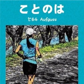 休日はランニング🏃＆サウナ

ＢＥＥＲ🍺はＷＣＢ、ど蒸しプロジェクト、熱波師検定Ｂ、サウナ・スパ健康アドバイザー