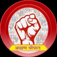 ब्राह्मण चौपाल™(@Brahman_Chaupal) 's Twitter Profile Photo