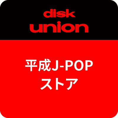 2023年8月7日新規オープンのディスクユニオンの新店舗です。
『新宿日本のロック・インディーズ館』で取り扱ってきたアイテムも継続し日本のロック~邦楽全般、最新リリースまでを扱うことでより多角的に「平成 J-POP」並びに邦楽の魅力をお届いたします。8cm短冊CDシングル専用のコーナーも設置！