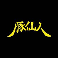 豚仙人　中山店 (@buta_nakayama) Twitter profile photo