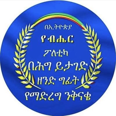 Academician(PhD student)
Profoundly Fight for Peace, Freedom, and Democracy in Ethiopia ኢትዮጵያ ለዘላላም ትኑር!💚💛❤🇪🇷 🇸🇴 
  #Dismantle_Ethnic_Federalism