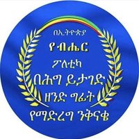 Dismantle Ethnic Federalism in Ethiopia Movement(@alwaysethio) 's Twitter Profile Photo