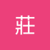 莊莊 (@zhuangzhua77881) Twitter profile photo 莊莊 (@zhuangzhua77881) Twitter profile photo