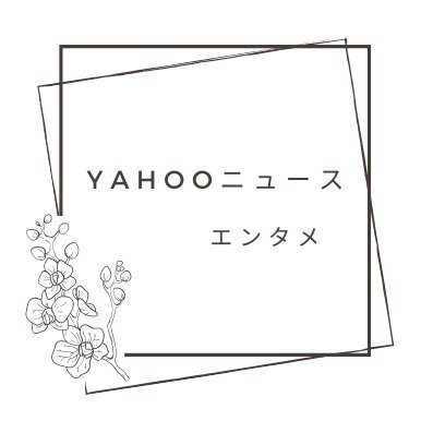 yahooニュースのエンタメ記事を上げます。(深夜の12時～9時半までは記事を上げれません）30分に1回上げます。夜もあまり上げれません こアカウントは非公式です。