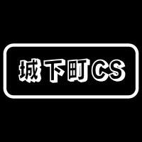 城下町CS_運営アカウント (@joukamatics) 's Twitter Profile Photo 城下町CS_運営アカウント (@joukamatics) 's Twitter Profile Photo