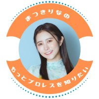 【公式】まつきりなのもっとプロレスを知りたい(@matsukiproshiri) 's Twitter Profile Photo