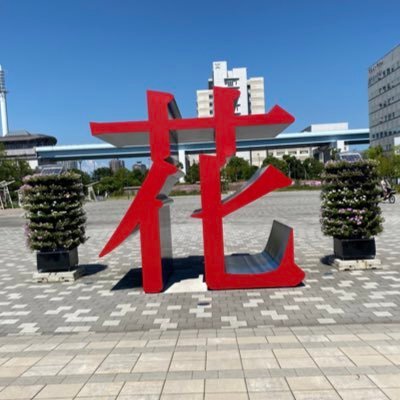 チェリまほアカ。ほぼ壁打ち呟き・RTになるかと。成人済。原作もドラマも好きです。役者・赤楚衛二さんも応援してます。チキン故の無言フォローの失礼お許し下さい。　　　　※天安門事件