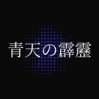 青天の霹靂 (@hekireki_osaka) 's Twitter Profile Photo 青天の霹靂 (@hekireki_osaka) 's Twitter Profile Photo