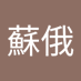李蘇俄 (@lisue1471073) Twitter profile photo 李蘇俄 (@lisue1471073) Twitter profile photo