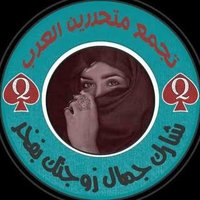 تجمع متحررين العرب (@t7rorrdyasa) Twitter profile photo
