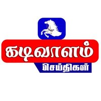 Kadivaalam News(@KadivaalamNews) 's Twitter Profile Photo