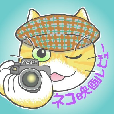 ほぼ週刊 カネジュン with 猫嵐ヒョウのネコ映画レビュー