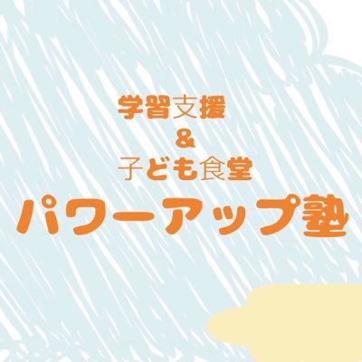 (一社)日本学習支援協会 (非営利型) です。令和5年度(2023年) 「パワーアップ塾」を東京都国立市で運営しております。無料の学習支援と子ども食堂を行なっております。#不登校 #国立市 #無料 #学習支援 #子ども食堂 #勉強 #不登校の親