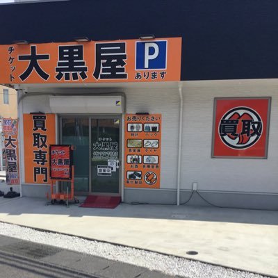 大黒屋 イオンタウン守谷前店 国道294号線 イオンタウン守谷様の道路を挟んだ向かいに店舗がございます。 お取り扱い:ブランドバッグ ブランド時計 貴金属 ダイヤモンド色石 記念金貨 電化製品 商品券 お酒 外貨両替 買取専門店です。 月曜〜金曜10時〜18時 土曜祝日〜17時 日曜休み電話0297-47-8012