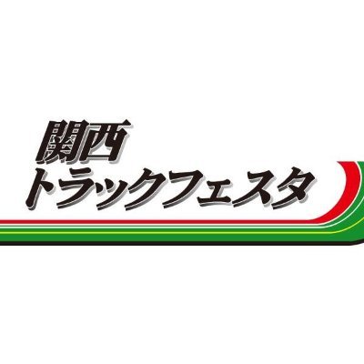 関西トラックフェスタの主催者公式アカウントです。関西各地の競輪場で、アマチュアの初心者から上級者まで楽しめるトラックレースを、春から秋にかけてほぼ毎月開催しています。リプライはお気軽に!! DMはスパムが多すぎるので閉じました。お問い合わせはinfo@trackfesta.comへ。