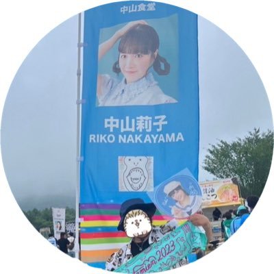 rittan_toriko12's profile picture. 中13/エビ中🦐中山莉子ちゃん推し!!惚れないわけない☆虜にならないわけない☆12推しの沼はとっても深そう☆