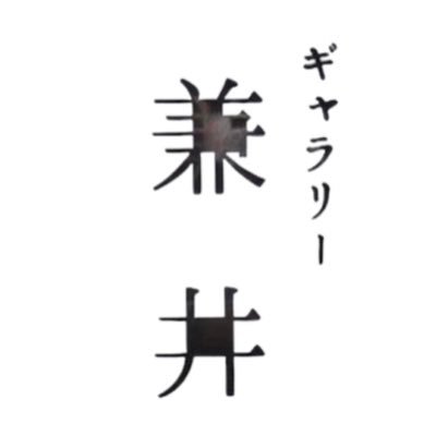 #鑑定 #査定 #買取 🌟#薩摩焼 #鹿兒島 #民藝 #絵画 #器 #現代アート #古美術 #美術 #鑑定 #satsuma #contemporary #art #painting #kagoshima #fineart★ 水・木曜は店休日(例外有り)🍀オンラインストア↓🍀