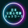 jpn_since2020's profile picture. 公認心理師と公認心理師を目指す人々のネットワークです。 現在までの当団体主催の研修を230回以上開催。参加者、のべ13000名以上。「１つ上」と「一歩先」を常に目指す心理職たちが好む、EDGEの効いた研修会を企画運営中！ 研修情報はhttps://t.co/ZWqNGeNEMF