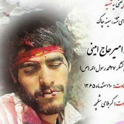 Shahid_Aminii's profile picture. عاشق قرآن ‌و وطنم و امام خامنه‌ای حفظه الله 🇮🇷لیسانس حقوق🇮🇷 خادم الشهدا  #اللهم_عجل_لولیك_الفرج