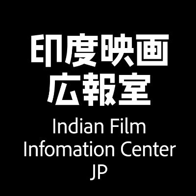 Filmy geek of Indian films. 元関内アカデミー劇場もぎり(アルバイト) / a former part-time staff at Kannai Academy Theatre (Yokohama, Japan). Amazon Associateを使うことがあります。