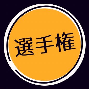 お題にリプ参加は誰でも参加可能！規約に違反する投稿や販売は禁止🚫